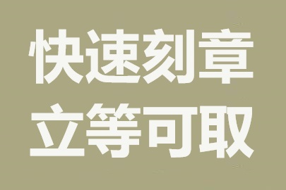 郑州刻章公司：专业快速，加急服务无障碍